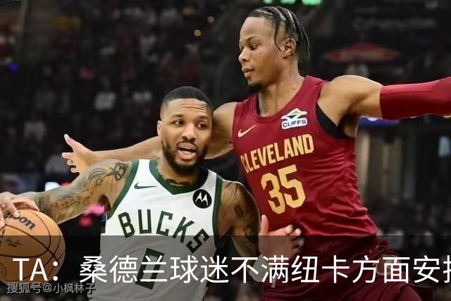 TA：桑德兰球迷不满纽卡方面安排的到场方式和客队球票配额缩减
